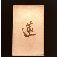 蓮 三四七 - 