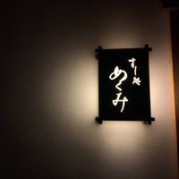 すし処 めくみ - 