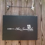 シェ・サマンサ - この看板が目印。