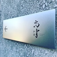 レストラン 高津 - 途中、たどり着けるかやや不安になったけど、無事到着でーす。