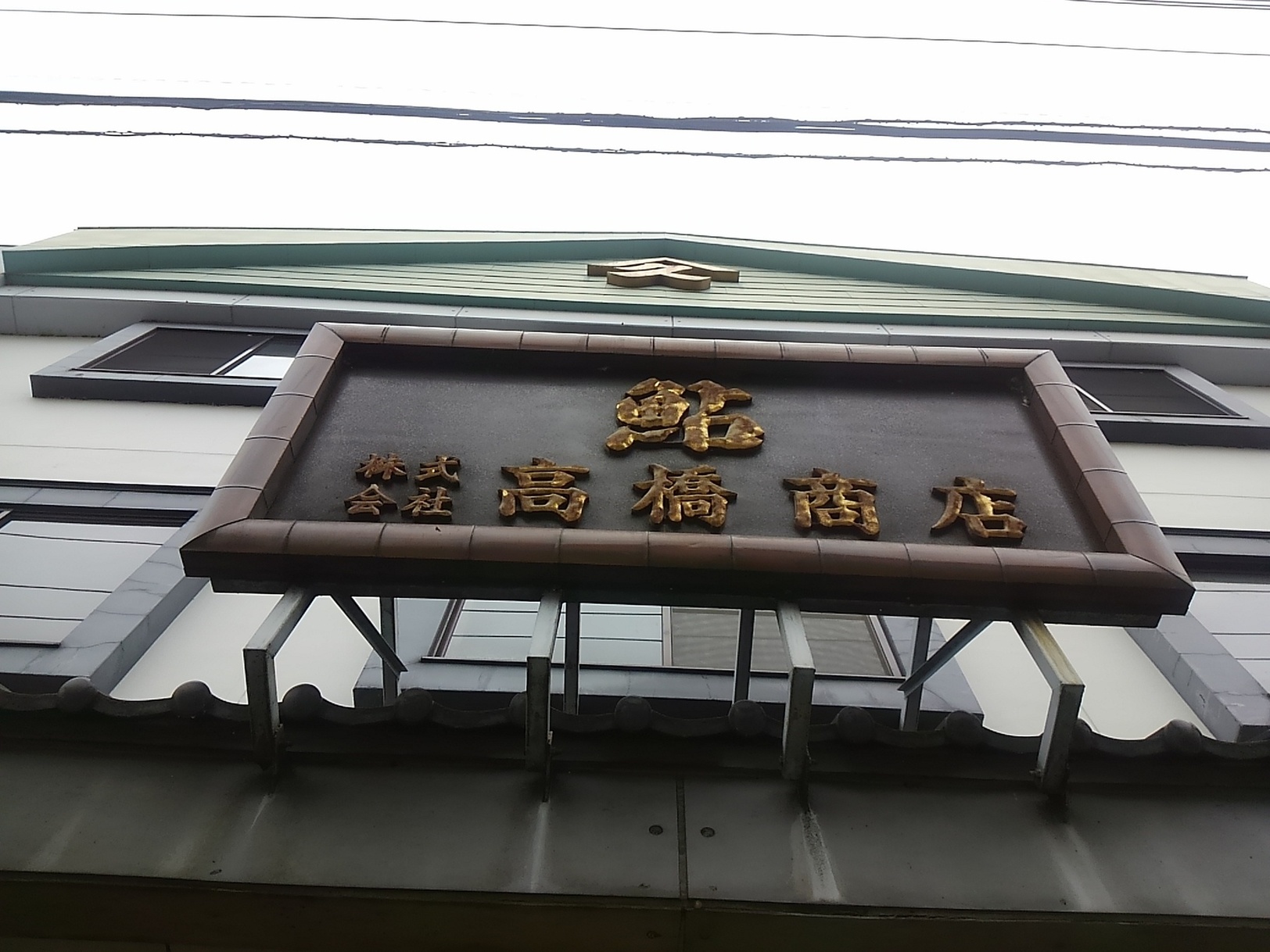 高橋商店 name=