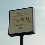 GRILL RESTAURANT/ BAKERY MARKET CO･PO･LI - 国道9号線に面している目印