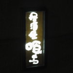 れんげ料理店 - 