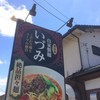 自家製麺 いづみ