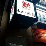 Umai Sushi Kan - 外観