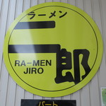 ラーメン二郎 - 二郎ロゴ