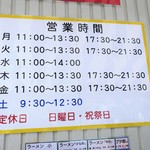 ラーメン二郎 - 営業時間等