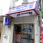 伊藤松吉商店 - 