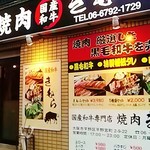 焼肉国産和牛 きむら - 