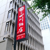 赤坂 四川飯店 - 