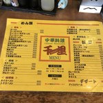 中華料理 千里 - メニュー