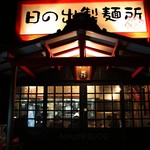日の出製麺所 - 
