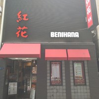 紅花別館 - 