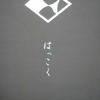 はっこく - 
