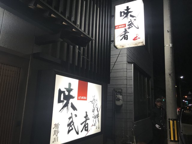 味武者 - 鶴岡（居酒屋）