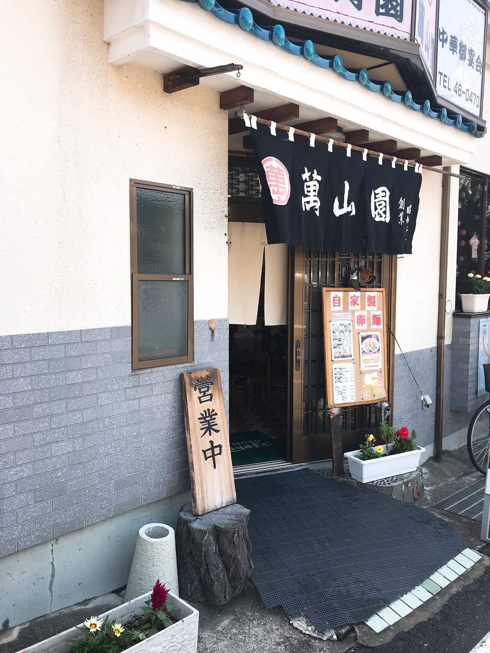 手打拉麺 萬山園 本店 name=