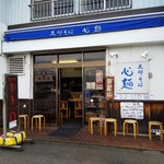 支那そば心麺 - 店の外観