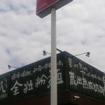 味噌屋八兵衛 - 