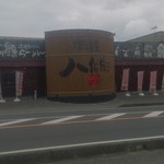 味噌屋八兵衛 - 