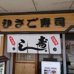 第二ひさご寿司 - 