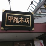 横須賀甲羅本店 - 