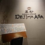 Dejima Asa - お店の入り口