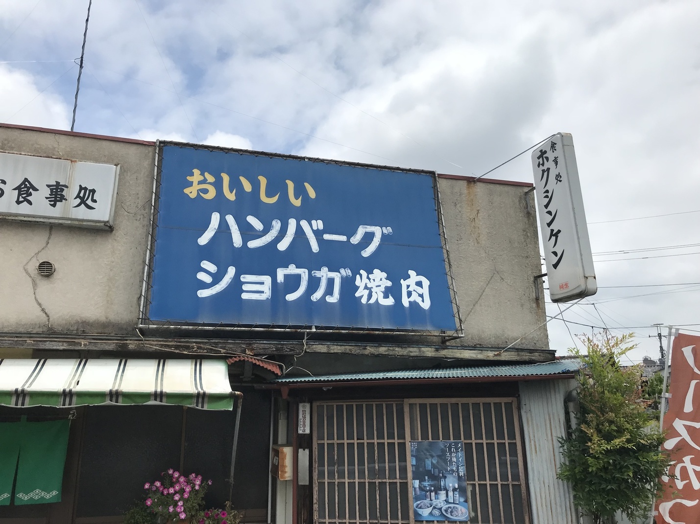 ホクシンケン食堂 name=