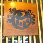 Hirakawa Tonchinkan - 店入口の看板
