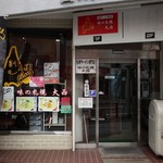 味の札幌 大西 - 