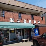 大畠精肉店 - 