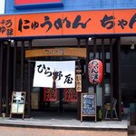 ひら野屋 - ひら野屋