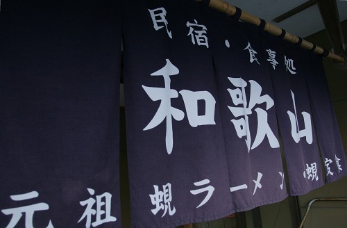 元祖しじみラーメン 和歌山 本店 - 五所川原市その他（食堂）の写真
