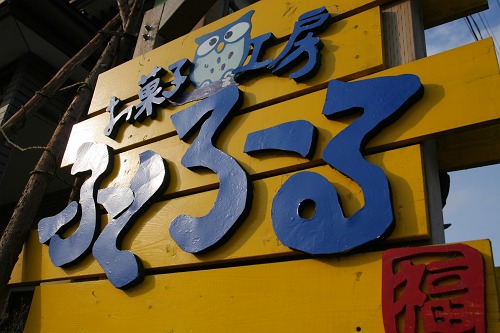 ふくろーる 十和田市のケーキ専門店｜おすすめスイーツ