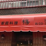 中国家庭料理 楊 - 外観