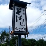 あさぎり - 【2018.6.17(日)】店舗の看板