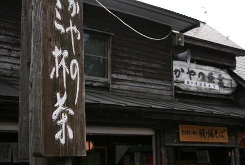 萱野茶屋（かやのちゃや） - 八甲田山（甘味処）の写真