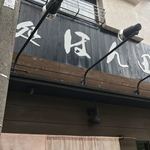 麺処ほん田 - 看板