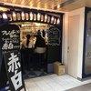 赤白 新大阪店