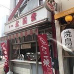 Taikoudou - お世辞にも綺麗と言えない店構え