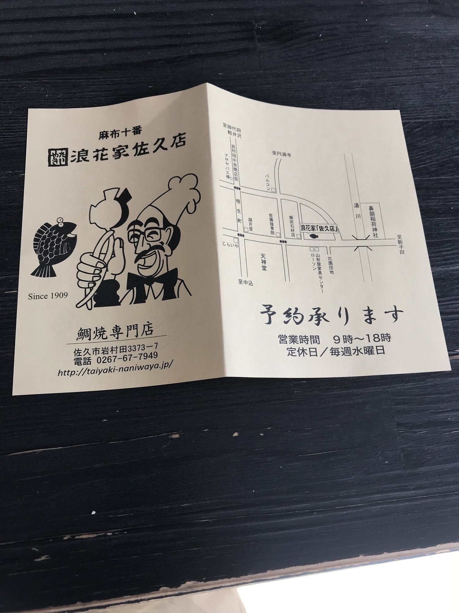 浪花家 name=