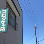 藤井コロッケ店 - 