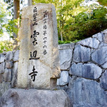 Oshokuji Dokoro Unkaitei - 雲辺寺