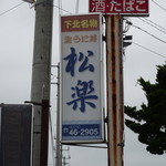 松楽 - 看板