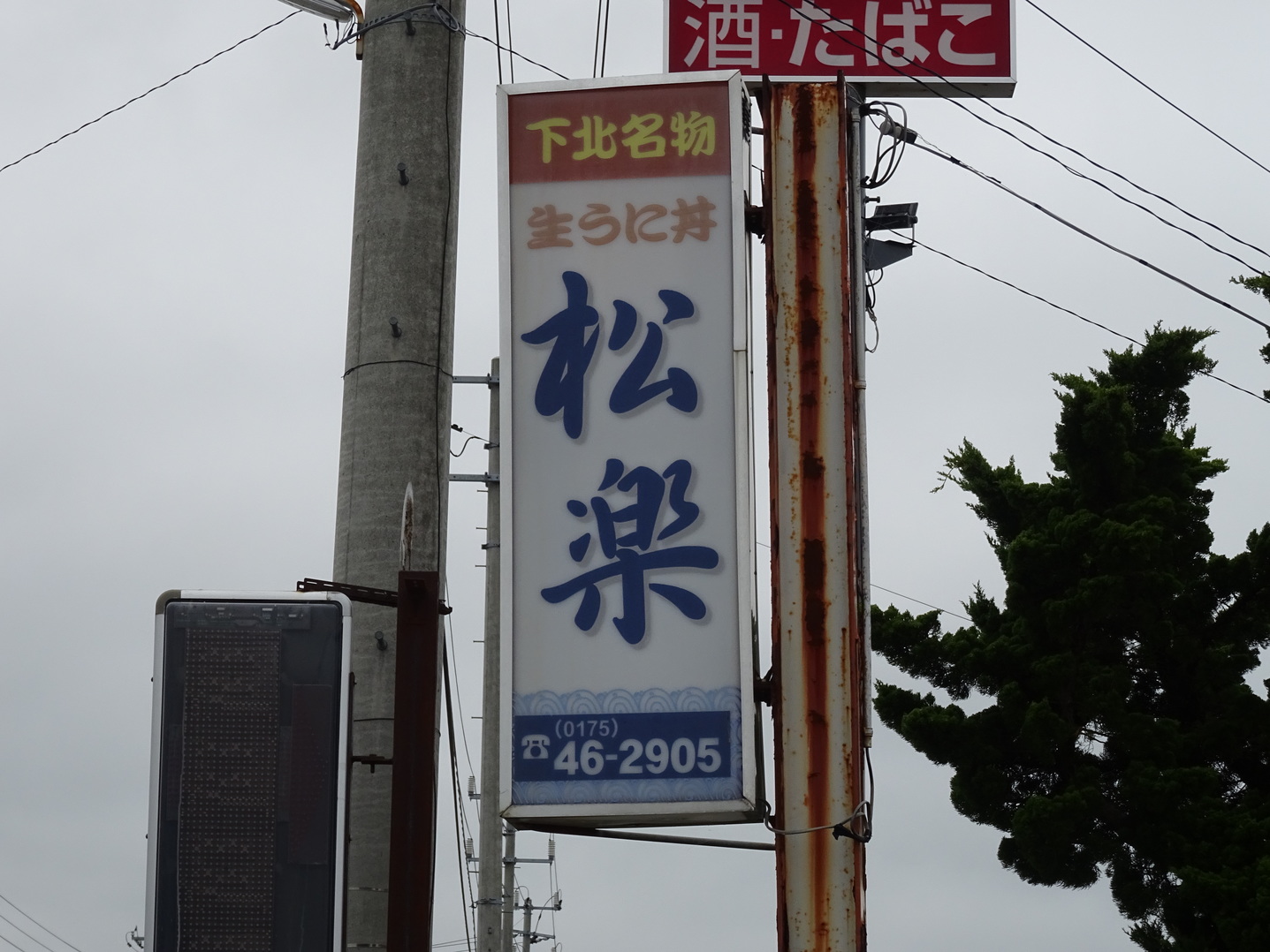松楽 name=