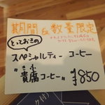 カフェダイニング O.F.F - 今だけの「貴腐コーヒー」