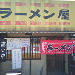 ラーメン屋 - 