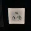 鮨 五徳