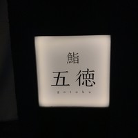 鮨 五徳 - 