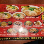 らーめん専門店 麺楽 - メニュー
