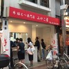 牛豚もつ専門店 みやこ屋